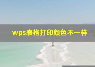 wps表格打印颜色不一样