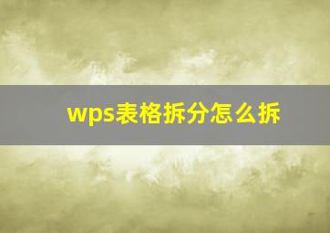 wps表格拆分怎么拆