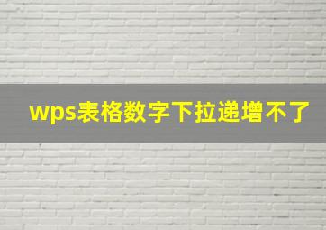 wps表格数字下拉递增不了