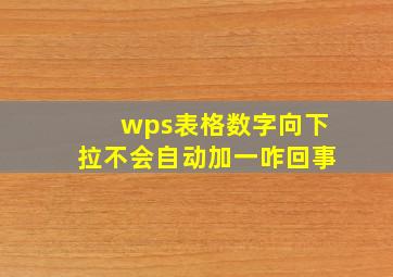 wps表格数字向下拉不会自动加一咋回事