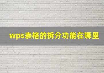 wps表格的拆分功能在哪里