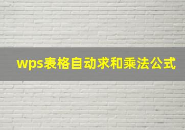 wps表格自动求和乘法公式