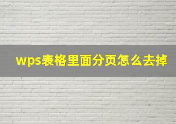 wps表格里面分页怎么去掉