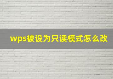 wps被设为只读模式怎么改