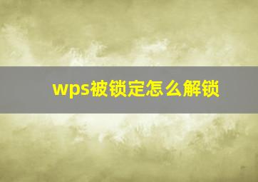 wps被锁定怎么解锁