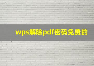 wps解除pdf密码免费的