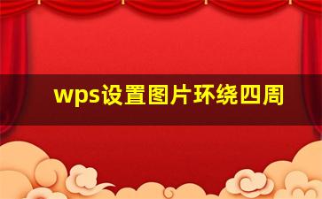 wps设置图片环绕四周