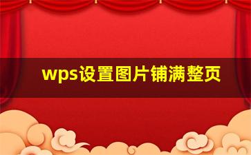 wps设置图片铺满整页