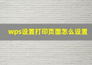 wps设置打印页面怎么设置