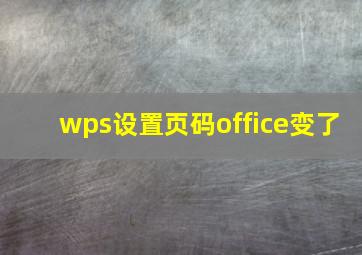 wps设置页码office变了