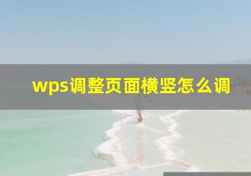 wps调整页面横竖怎么调