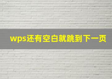 wps还有空白就跳到下一页