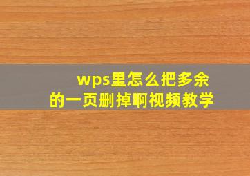 wps里怎么把多余的一页删掉啊视频教学