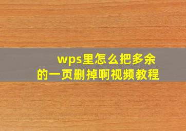 wps里怎么把多余的一页删掉啊视频教程