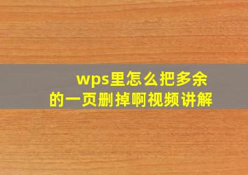 wps里怎么把多余的一页删掉啊视频讲解