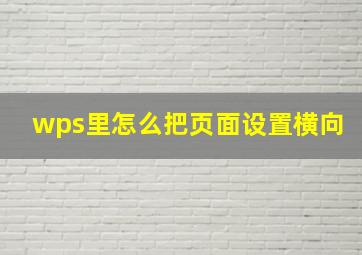 wps里怎么把页面设置横向