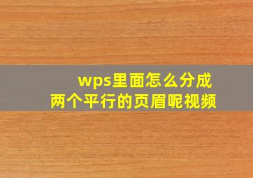 wps里面怎么分成两个平行的页眉呢视频