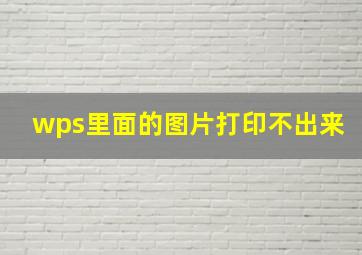 wps里面的图片打印不出来