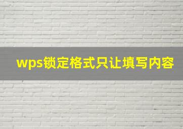 wps锁定格式只让填写内容