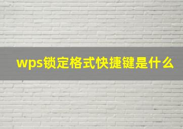 wps锁定格式快捷键是什么