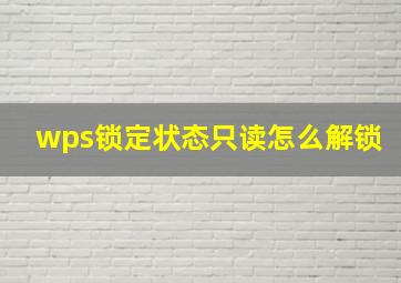 wps锁定状态只读怎么解锁