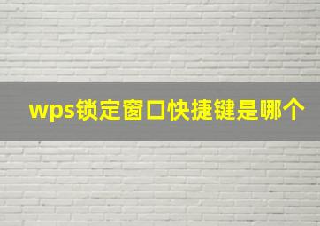 wps锁定窗口快捷键是哪个