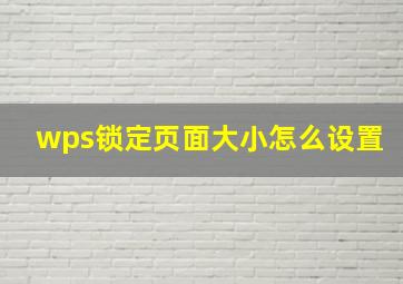 wps锁定页面大小怎么设置