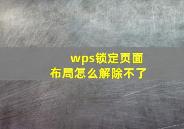 wps锁定页面布局怎么解除不了