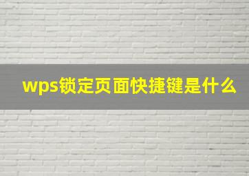 wps锁定页面快捷键是什么