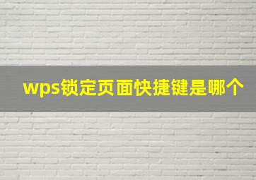 wps锁定页面快捷键是哪个