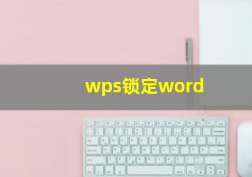 wps锁定word