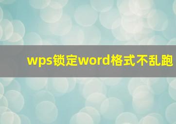 wps锁定word格式不乱跑