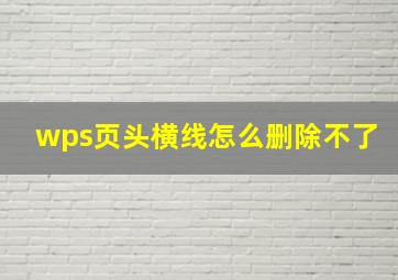 wps页头横线怎么删除不了