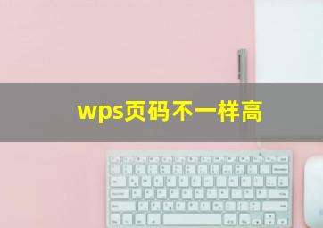 wps页码不一样高