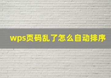 wps页码乱了怎么自动排序