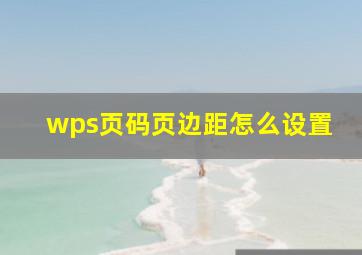 wps页码页边距怎么设置