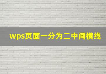 wps页面一分为二中间横线