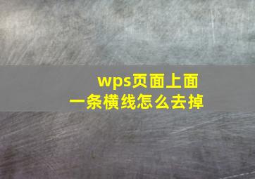 wps页面上面一条横线怎么去掉