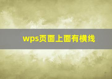 wps页面上面有横线