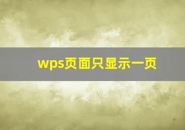 wps页面只显示一页