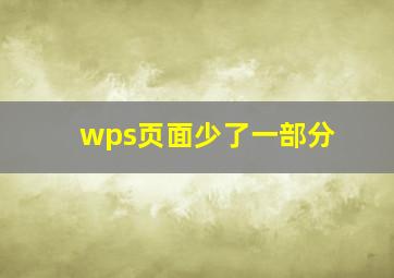 wps页面少了一部分