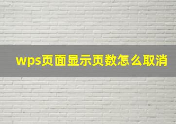 wps页面显示页数怎么取消