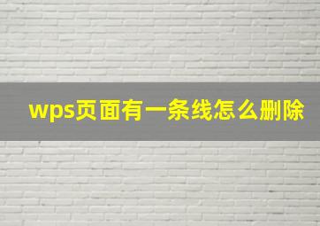 wps页面有一条线怎么删除