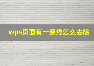 wps页面有一条线怎么去除