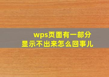 wps页面有一部分显示不出来怎么回事儿