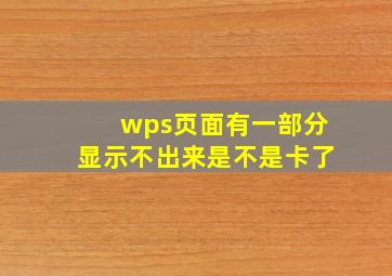 wps页面有一部分显示不出来是不是卡了