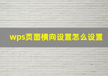 wps页面横向设置怎么设置