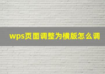 wps页面调整为横版怎么调