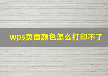 wps页面颜色怎么打印不了