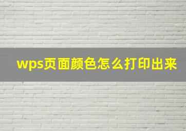 wps页面颜色怎么打印出来